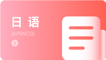 日语