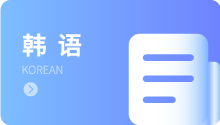 韩语
