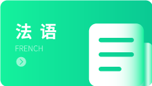 法语