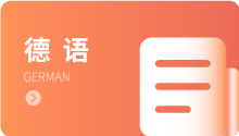 德语