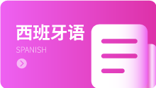 西班牙语