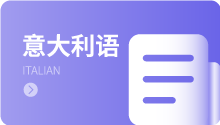 意大利语