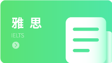 雅思