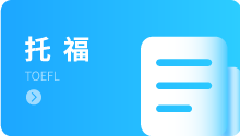 托福