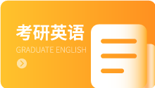 考研英语